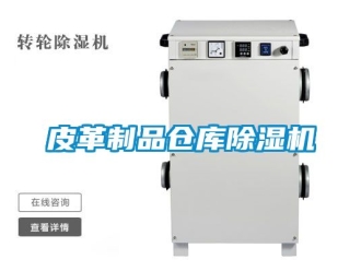 企业新闻皮革制品仓库除湿机