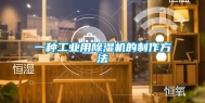 一种工业用除湿机的制作方法