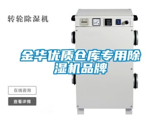 企业新闻金华优质仓库专用除湿机品牌