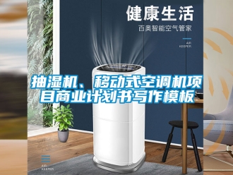 企业新闻抽湿机、移动式空调机项目商业计划书写作模板