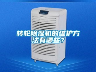 常见问题转轮除湿机的维护方法有哪些？
