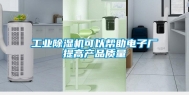 工业除湿机可以帮助电子厂提高产品质量