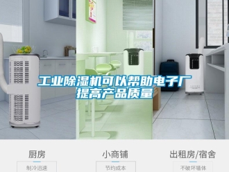 企业新闻工业除湿机可以帮助电子厂提高产品质量