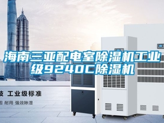 常见问题海南三亚配电室除湿机工业级9240C除湿机