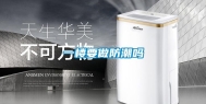一楼要做防潮吗