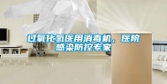过氧化氢医用消毒机，医院感染防控专家