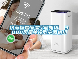 知识百科济南恒温恒湿空调机组  3000风量单冷型空调机组