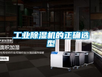 企业新闻工业除湿机的正确选型