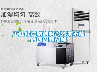 企业新闻工业除湿机的制冷效果不佳的原因和排除