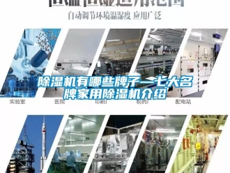常见问题除湿机有哪些牌子—七大名牌家用除湿机介绍