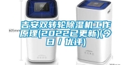 吉安双转轮除湿机工作原理(2022已更新)(今日／优评)