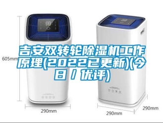 常见问题吉安双转轮除湿机工作原理(2022已更新)(今日／优评)