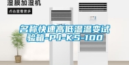 名称快速高低温温变试验箱-PJ-KS-100