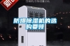 防爆除湿机的选购要领