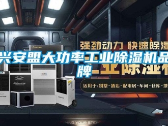 常见问题兴安盟大功率工业除湿机品牌