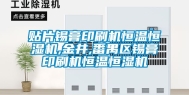 贴片锡膏印刷机恒温恒湿机,金井,番禺区锡膏印刷机恒温恒湿机