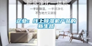 企业：线上除湿机产品的新生路