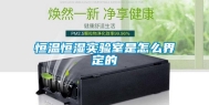 恒温恒湿实验室是怎么界定的