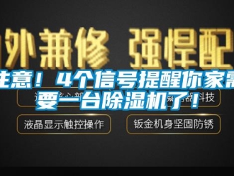 知识百科注意！4个信号提醒你家需要一台除湿机了！