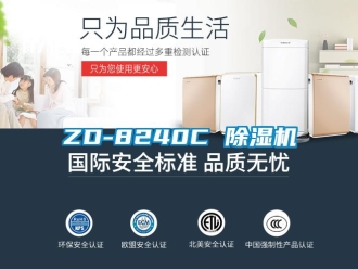 企业新闻ZD-8240C 除湿机