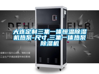 知识百科大连定制三集一体恒温除湿机热泵-尺寸,三集一体热泵除湿机