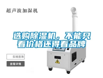 知识百科选购除湿机，不能只看价格还得看品牌