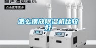 怎么摆放除湿机比较好