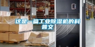这是一篇工业除湿机的科普文