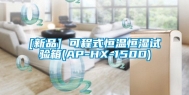 [新品] 可程式恒温恒湿试验箱(AP-HX-150D)