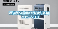 香港防爆型工业除湿机 BCFZ10