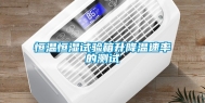 恒温恒湿试验箱升降温速率的测试