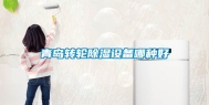 青岛转轮除湿设备哪种好