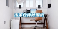 皮革仓库除湿机