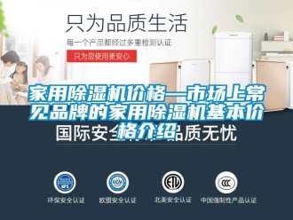 企业新闻家用除湿机价格—市场上常见品牌的家用除湿机基本价格介绍