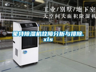 行业新闻蒙特除湿机故障分析与排除.xls