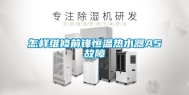 怎样维修前锋恒温热水器A5故障