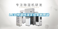 LED恒温恒湿实验室的用途