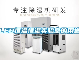 常见问题LED恒温恒湿实验室的用途