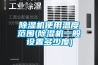 除湿机使用温度范围(除湿机一般设置多少度)