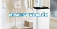 除湿机生产厂家直销_重复
