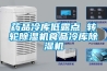 药品冷库低露点 转轮除湿机食品冷库除湿机