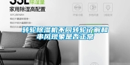 转轮除湿机不同转轮了解和串风现象是否正常