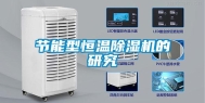 节能型恒温除湿机的研究