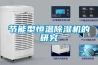 节能型恒温除湿机的研究