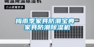 梅雨季家具防潮宝典 家具防潮除湿机