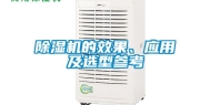 除湿机的效果、应用及选型参考