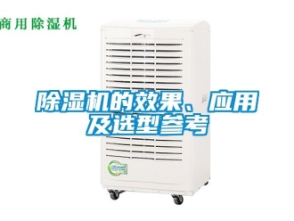 企业新闻除湿机的效果、应用及选型参考