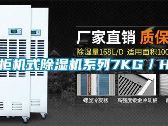 行业新闻柜机式除湿机系列7KG／H