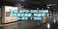 一恒 BPS-50CH 恒温恒湿试验箱 可程式 10~85℃／50L
