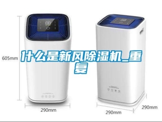 常见问题什么是新风除湿机_重复